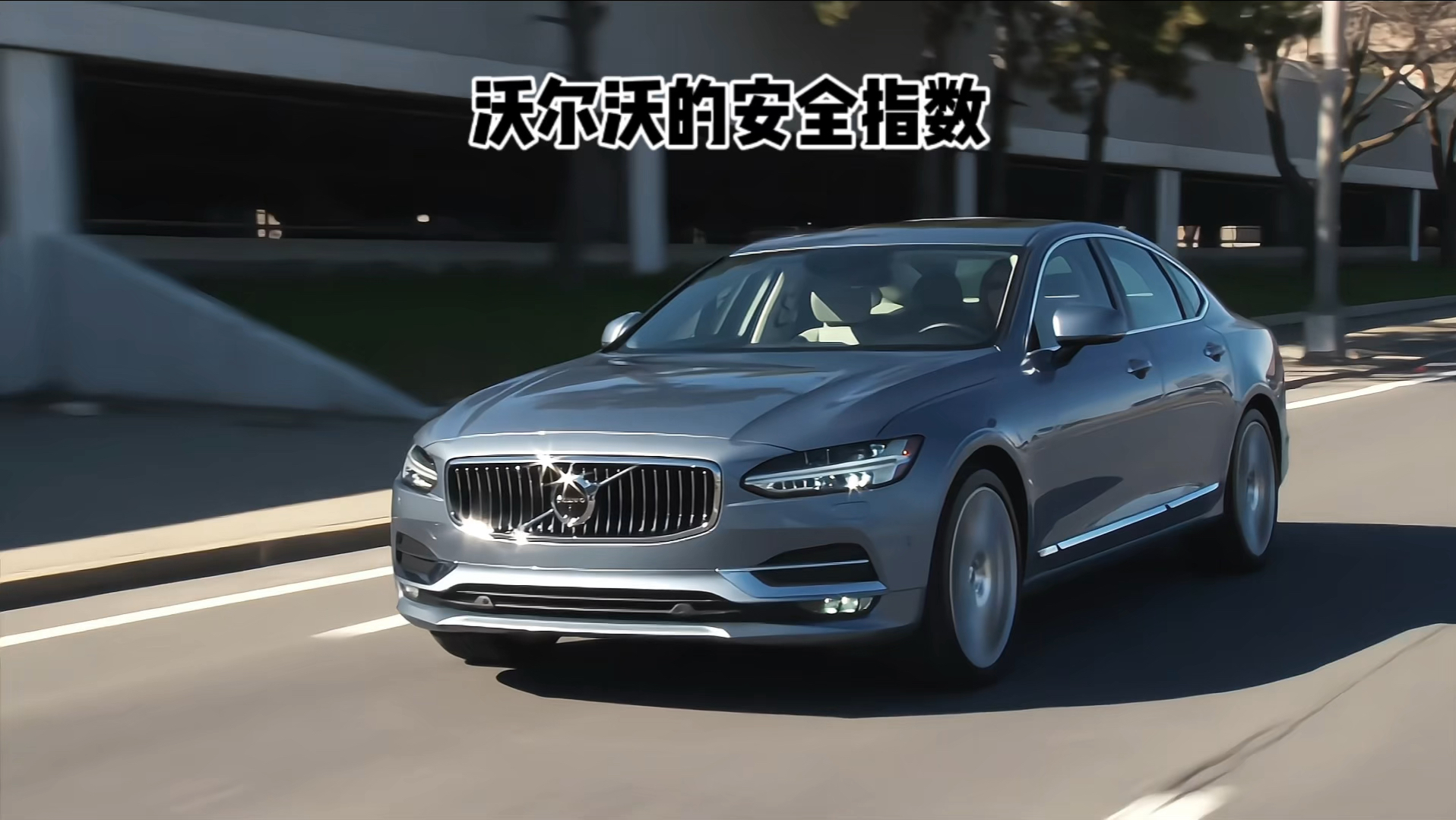 感受一下来自沃尔沃的安全感吧!