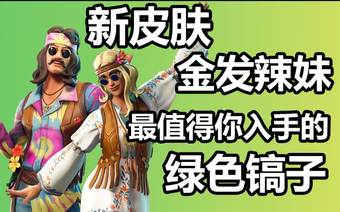 新皮肤金发辣妹最值得你买的镐子堡垒之夜卡慕