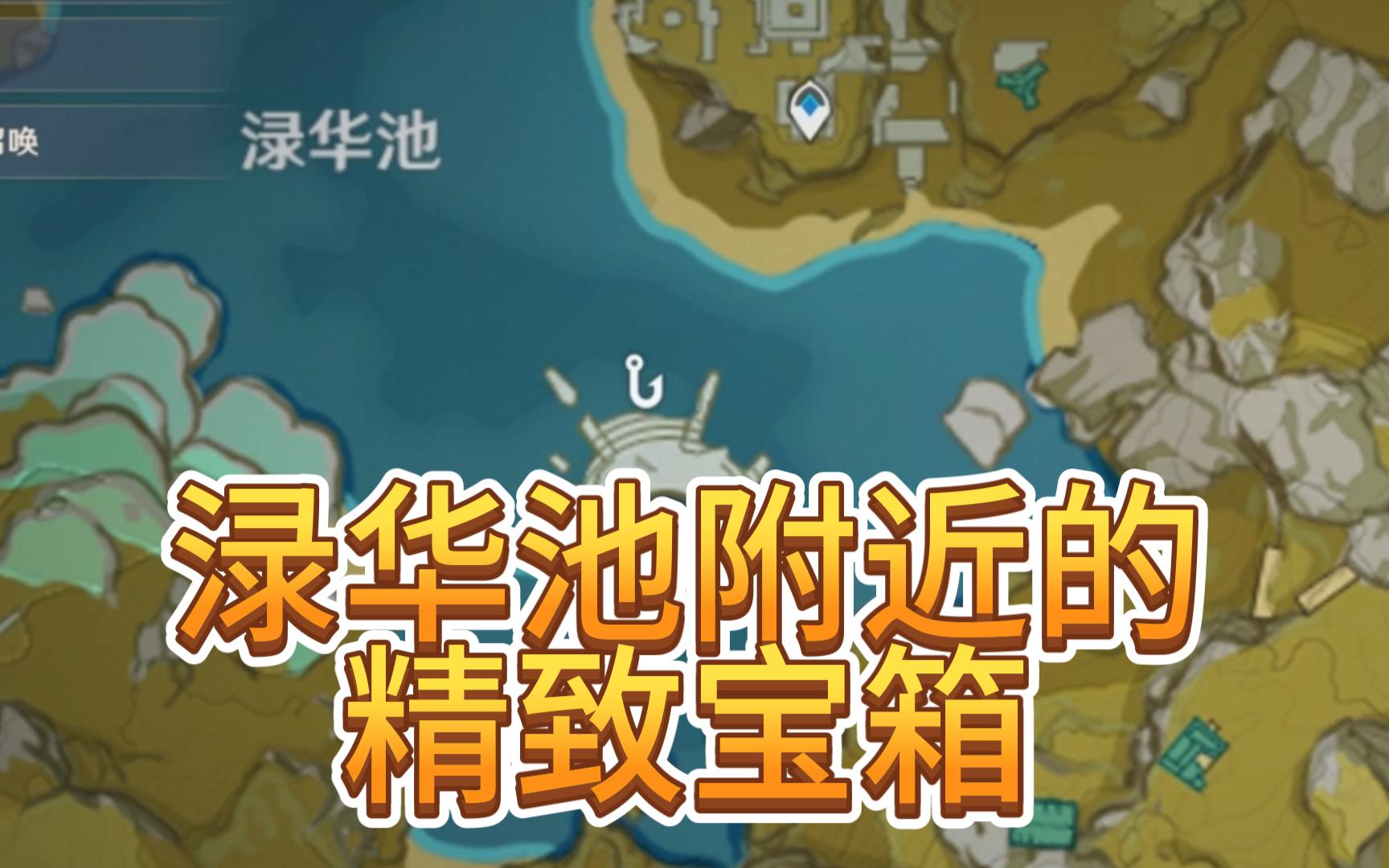 【原神/宝箱】渌华池附近的精致宝箱