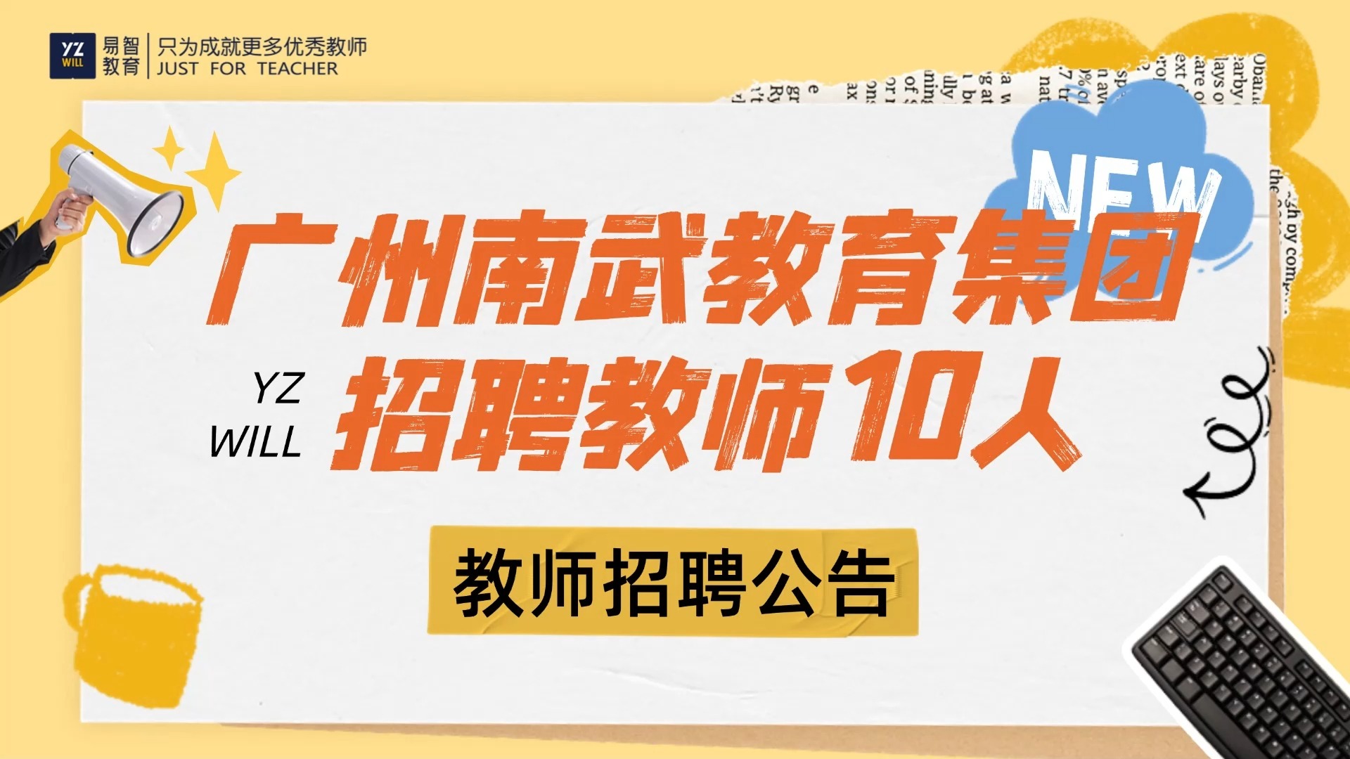 广州南武教育集团招聘教师10人