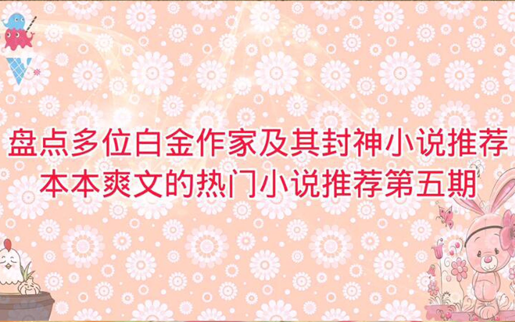 盘点多位白金作家及其封神小说推荐,本本爽文的热门小说推荐第五期哔哩哔哩bilibili