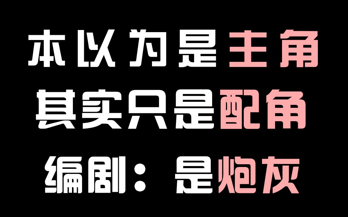 【盘点】本以为是主角,最后才明白,我只是一个配角!