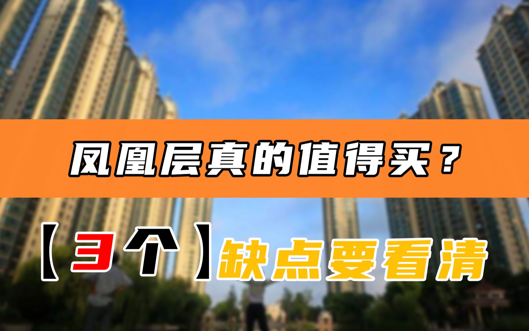 被“炒热”的“凤凰层”,真的值得购买吗?3个缺点和你想的不同哔哩哔哩bilibili