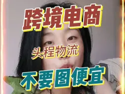 Télécharger la video: 半托管头程别踩坑，不能只看价格呢。 #跨境电商 #半托管 #temu #shein #电商运营