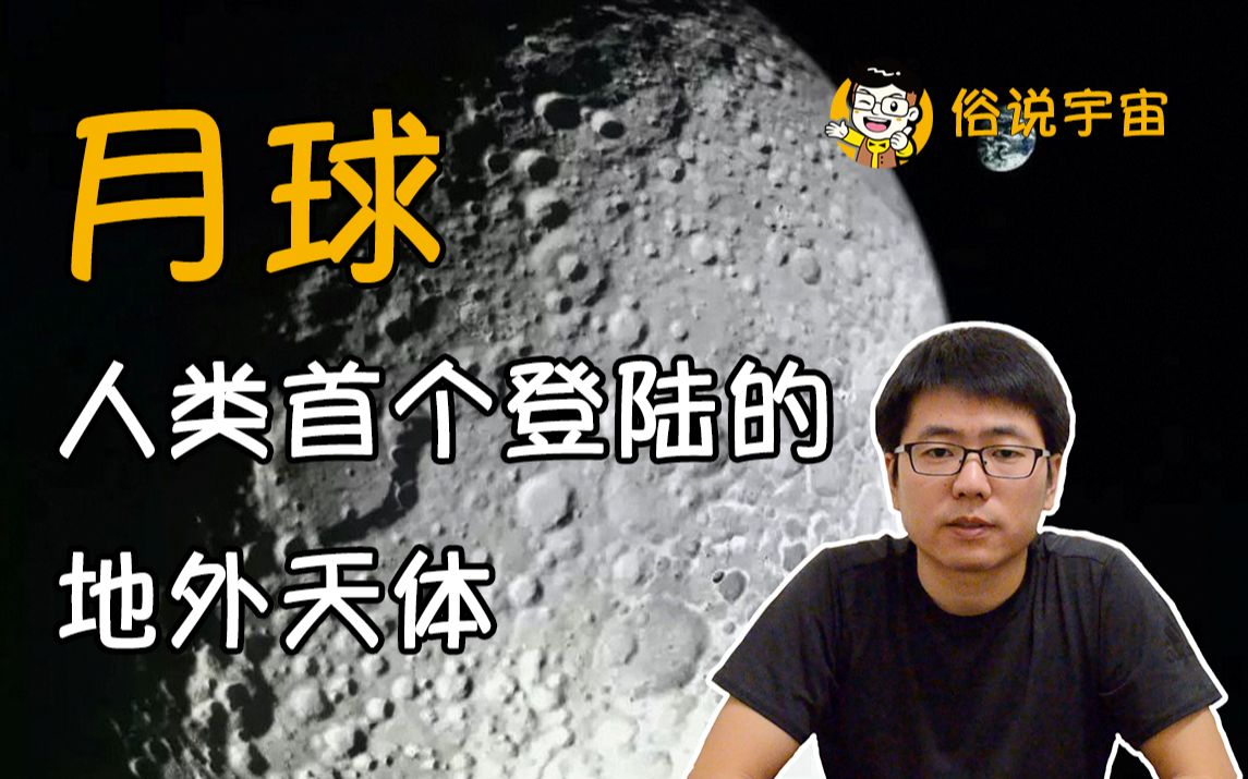 【俗说宇宙】月球是怎么形成的?为什么会被潮汐锁定?哔哩哔哩bilibili