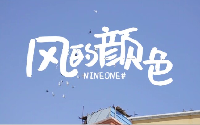 风的颜色 nineone