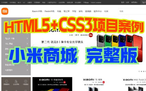 HTML5+CSS3项目案例一天搞定小米商城(源码)哔哩哔哩bilibili