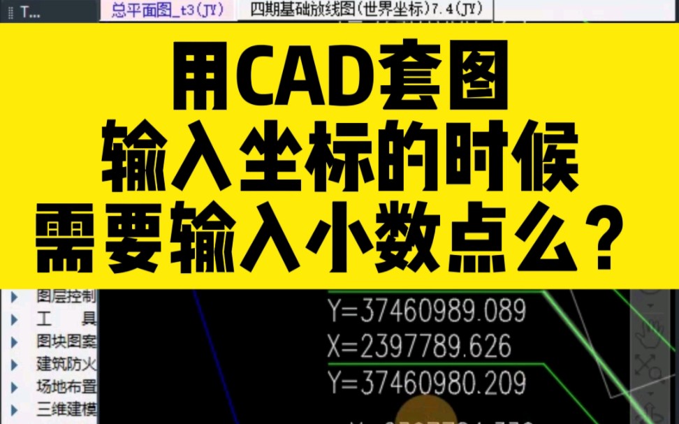 用CAD套图,输入坐标的时候,需要输入小数点么?哔哩哔哩bilibili