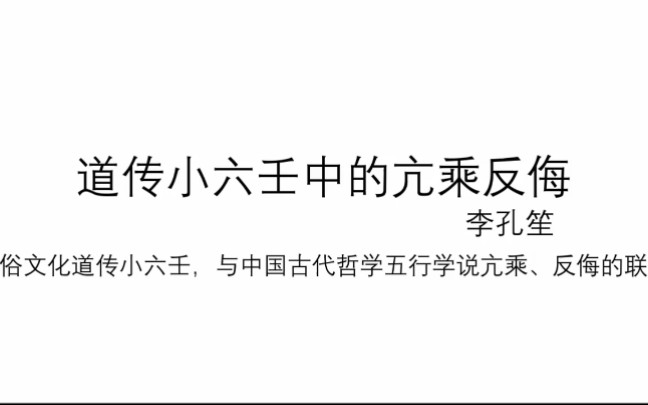 【小六壬】详解五行的亢乘反侮及其于道传小六壬中的联系运用哔哩哔哩bilibili