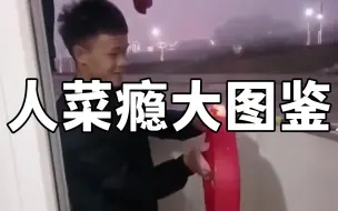 Tải video: 人菜瘾大图鉴