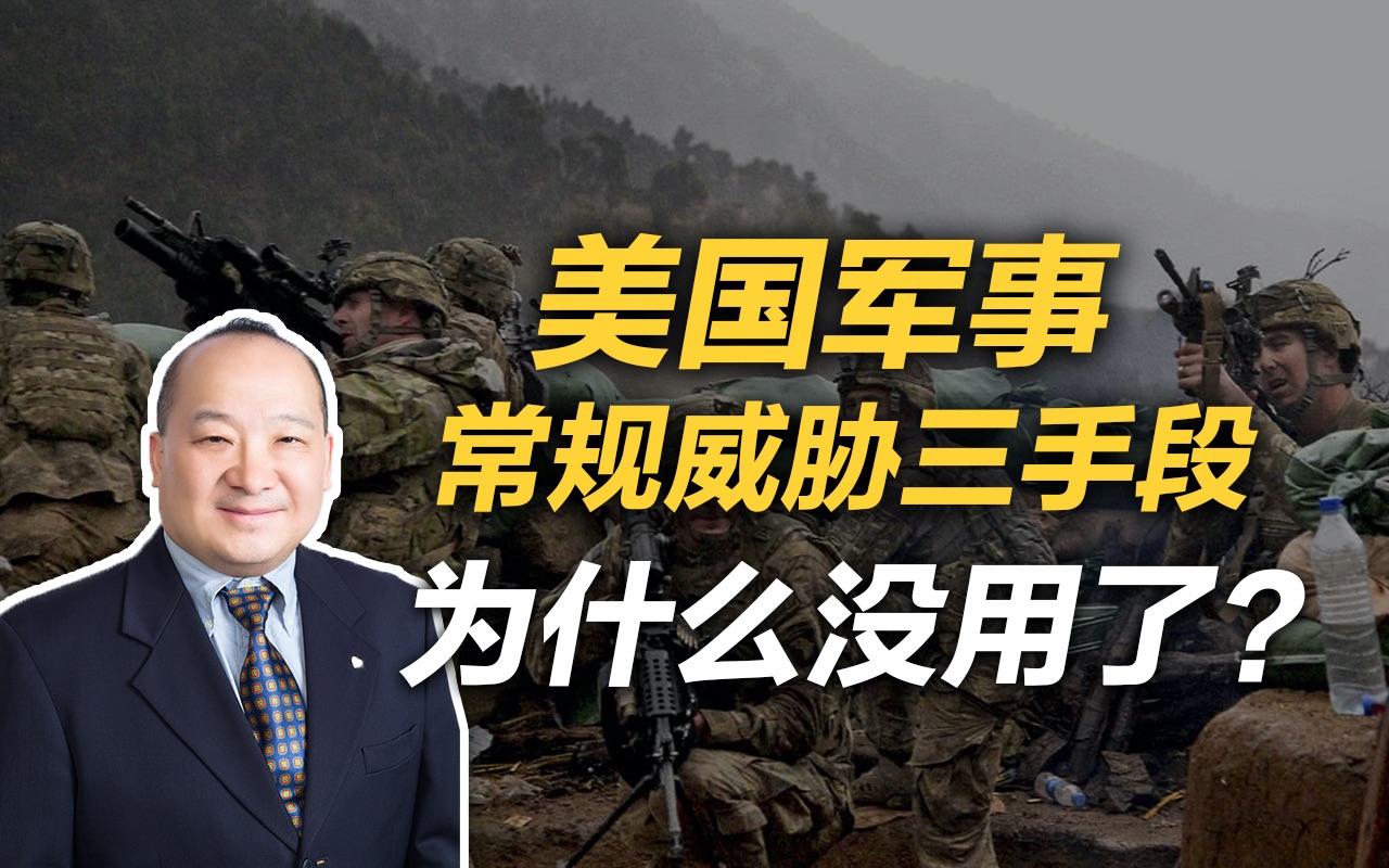 李毅:美国军事常规威胁三手段为什么没用了?