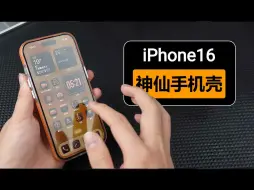 Video herunterladen: 发现一款2024契合iPhone16的神仙手机壳！不要再犹豫了！！