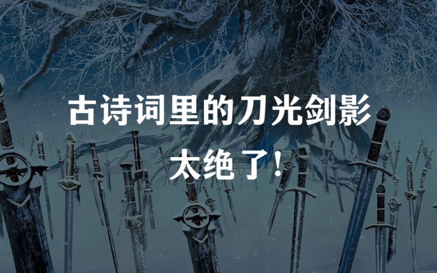 [图]来看看古诗词里的刀光剑影有多绝，江湖意境一下子就上来了！