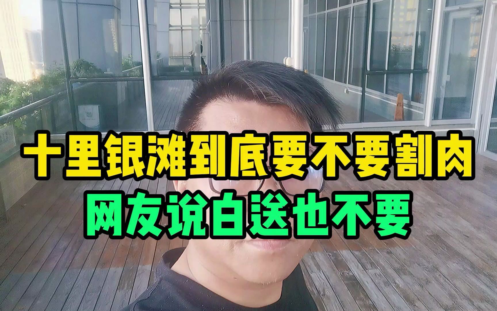 十里银滩到底要不要割肉,网友说白送也不要.哔哩哔哩bilibili