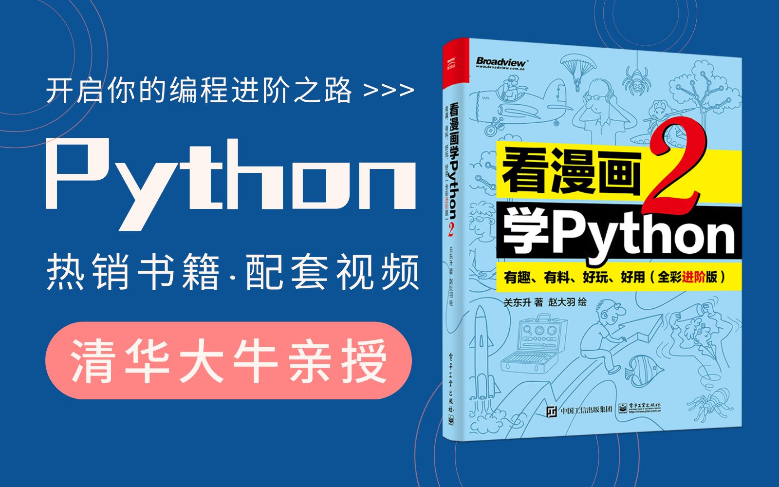 【建议收藏】真的实用!全新进阶版的python漫画书,编程自学进阶必看《看漫画学Python 2》 | 关东升、赵大羽新作哔哩哔哩bilibili