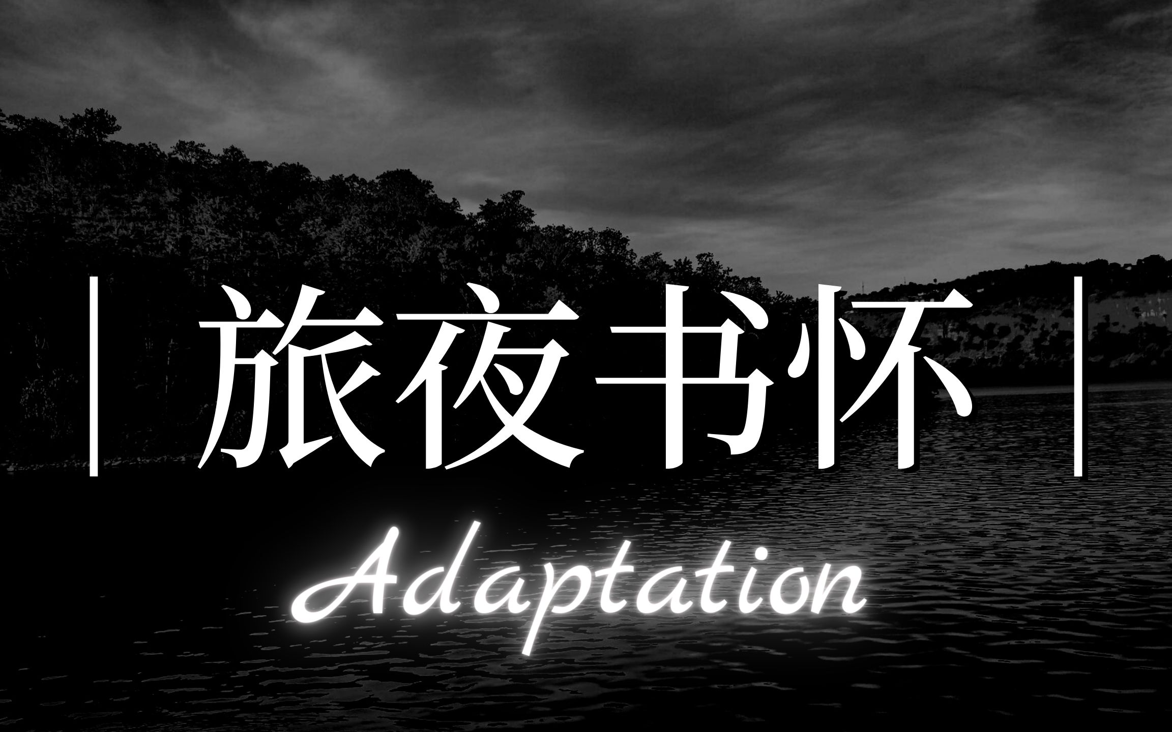 英文诗歌 | adaptation of "a night by the riverside" | 旅夜书怀