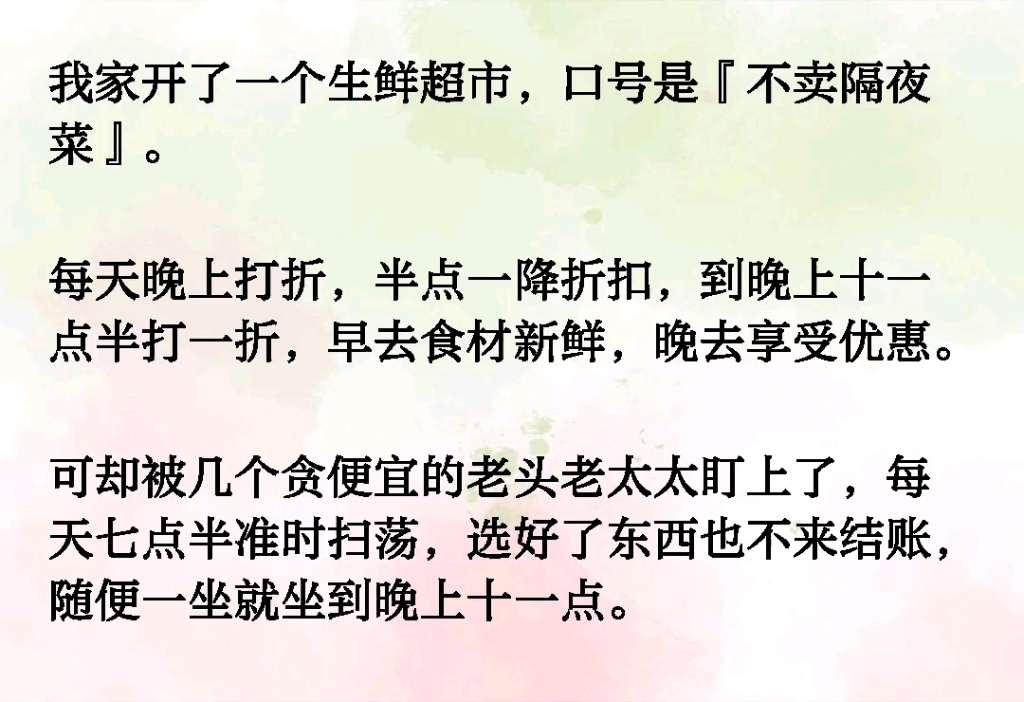 我家开了一个生鲜超市,口号是『不卖隔夜菜』.每天晚上打折,半点一降折扣,到晚上十一点半打一折,早去食材新鲜,晚去享受优惠.可却被几个贪便宜...