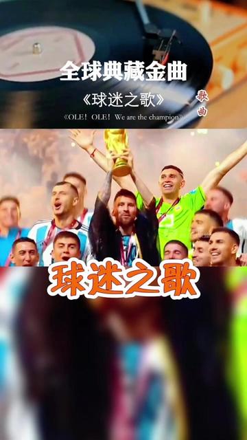 [图]《Ole ole ole ole we are the champion》这首歌大家都非常熟悉，这首最全球化、传唱率最高的“加油歌”，因为在世界任何角落的足球赛