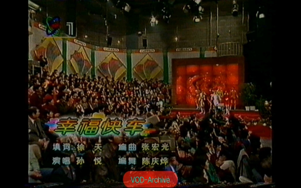 孙悦《幸福快车》(1998年CCTV1资料)哔哩哔哩bilibili