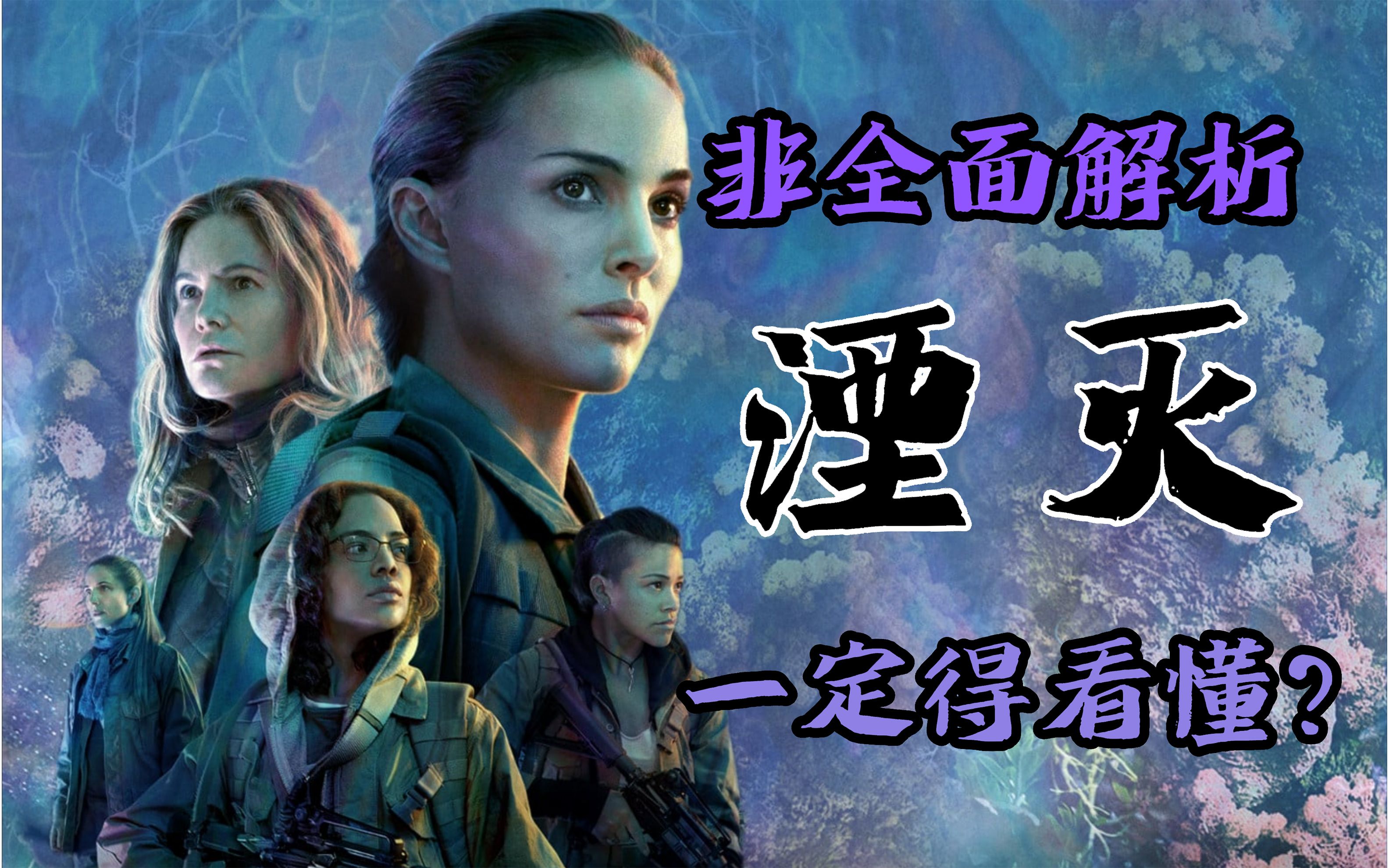 【六子】全生物变异，另类科幻《湮灭》