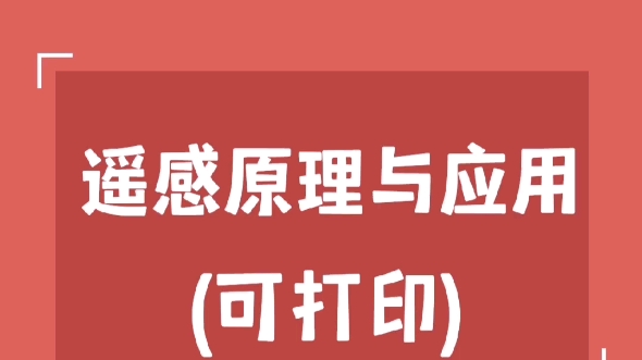 [图]考研专业课《遥感原理与应用》重点笔记+知识点