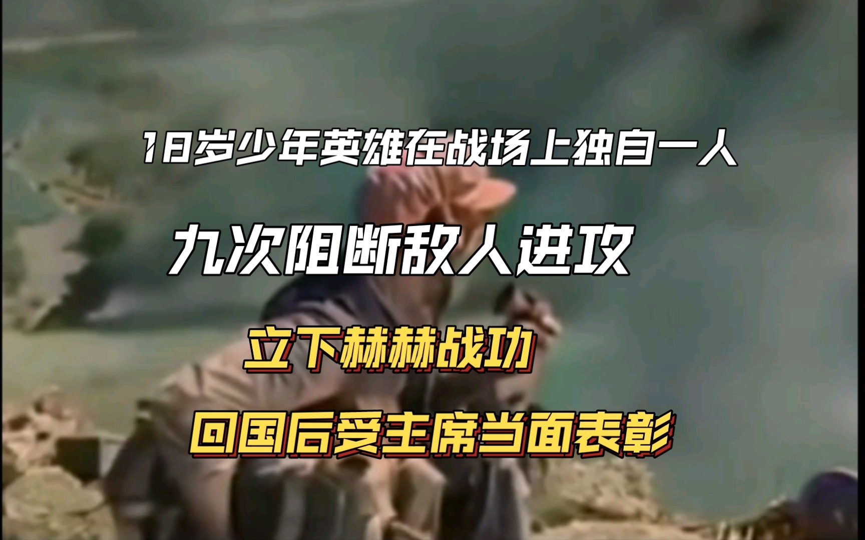 18岁少年英雄,在战场上独自一人,九次阻断了敌人的进攻,立下赫赫战功,回国后受主席表彰“少年英雄”称号.哔哩哔哩bilibili