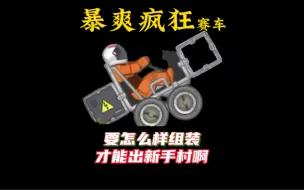 Download Video: 要怎么组装才可以开出新手村啊#暴爽疯狂赛车