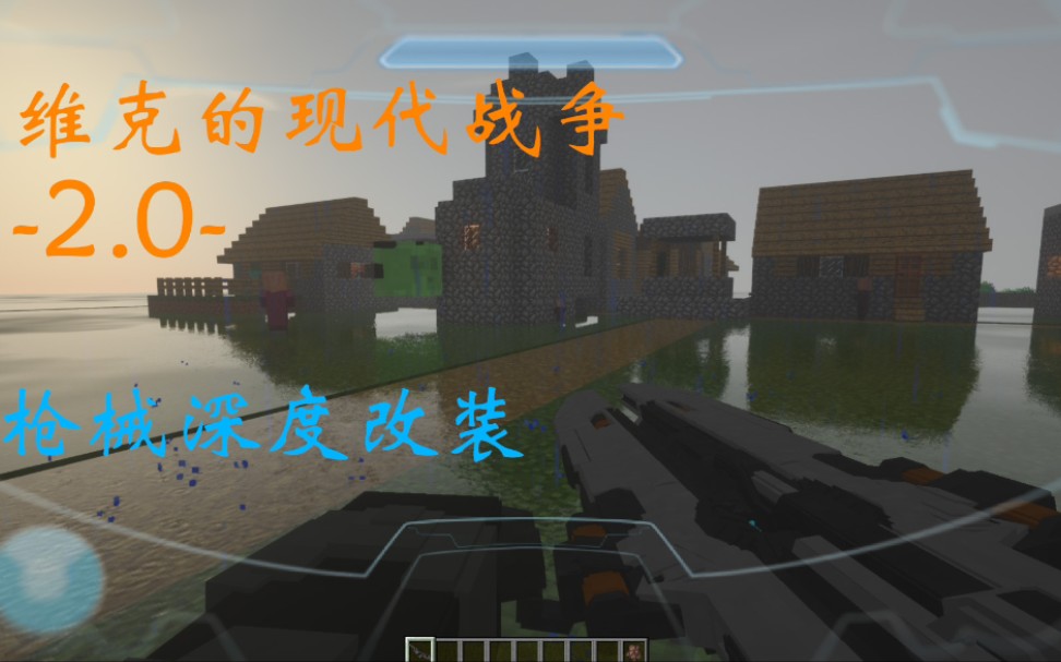 [图][MineCraft]维克的现代战争2.0，深度改装上线，更高自由度的枪械打造