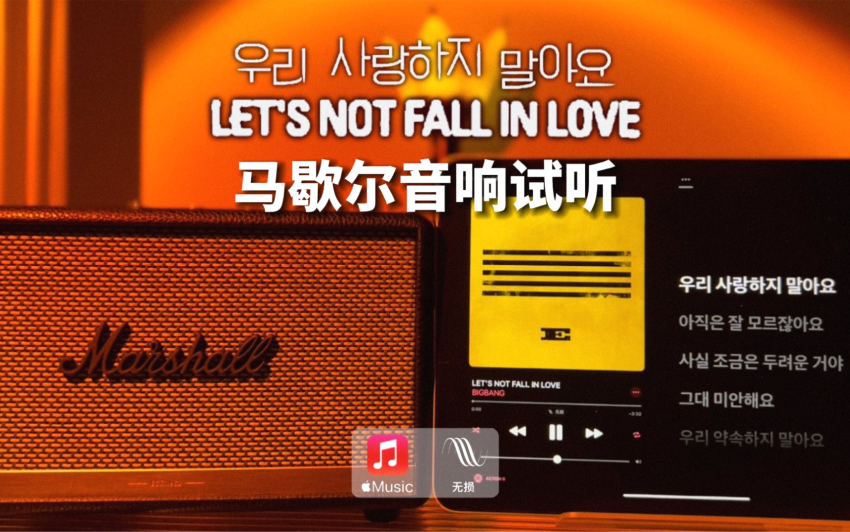 [图]马歇尔音响试听｜LET’S NOT FALL IN LOVE - BIGBANG 我们不要相爱了