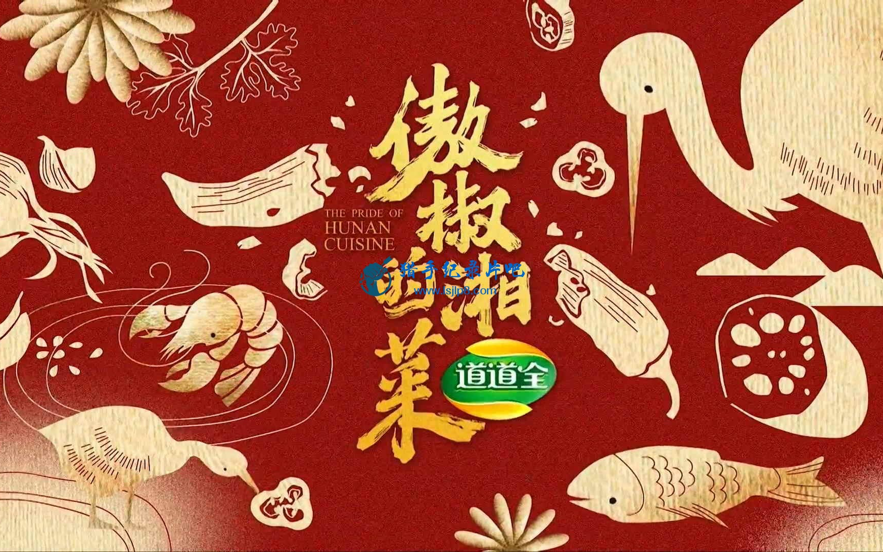 [图]美食纪录片《傲椒的湘菜 2021》全12集 1080P超清