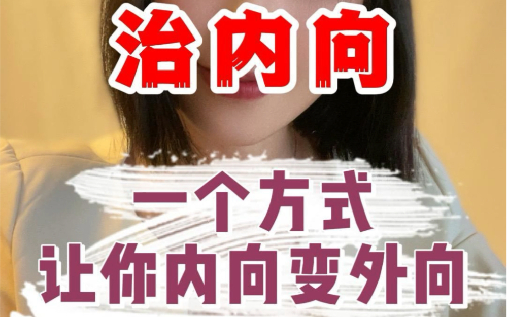 一个方式,让你内向变外向,亲测有效哔哩哔哩bilibili