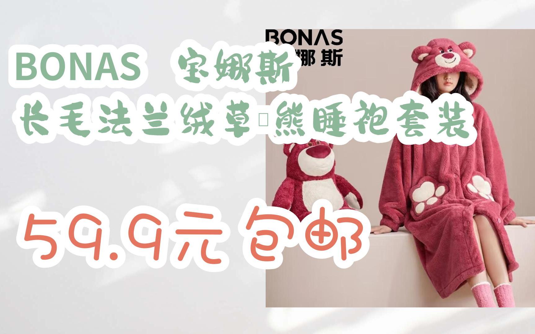 【好价优惠券】BONAS 宝娜斯 长毛法兰绒草莓熊睡袍套装 59.9元包邮哔哩哔哩bilibili