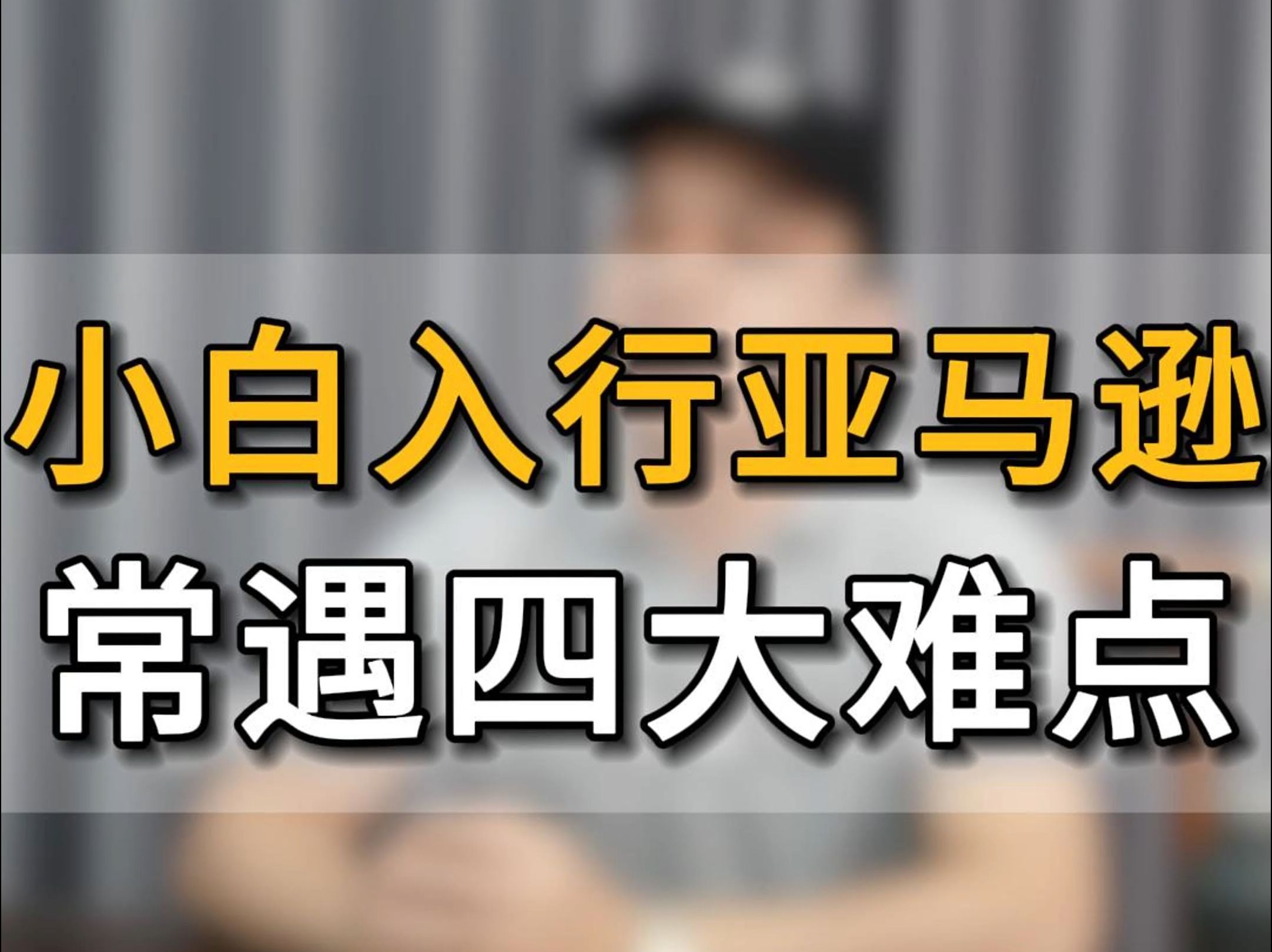 新手卖家一旦入行亚马逊跨境电商 99%都会遇到这四大难点#亚马逊跨境电商##跨境电商#跨境出海#五爷跨境圈#亚马逊运营#创业#电商#店铺哔哩哔哩bilibili