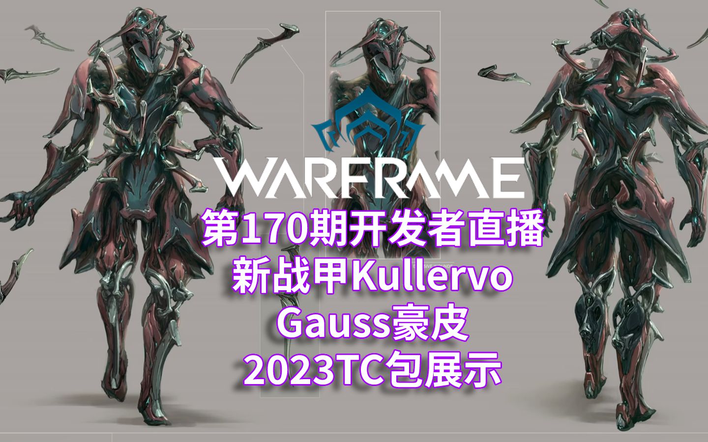 [WARFRAME/星际战甲]:新战甲Kullervo Gauss豪皮 2023TC包展示星际战甲游戏杂谈