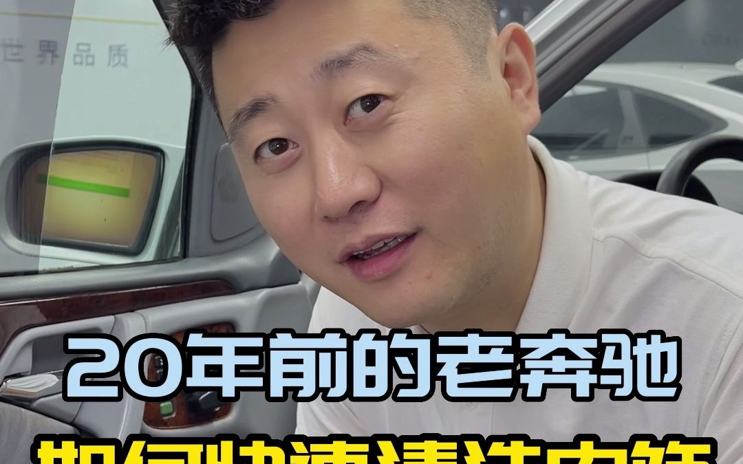 林哥说洗车&小鹿美车:20年前的老奔驰快速清洗内饰