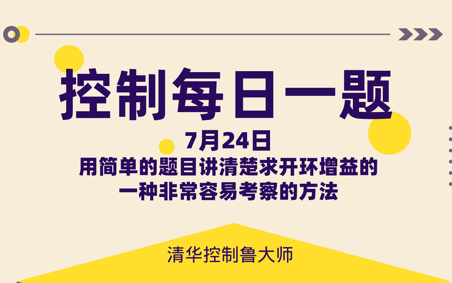 24控制考研|自动控制原理7月24日“用简单的题目讲清楚求开环增益的一种非常容易考察的方法”哔哩哔哩bilibili