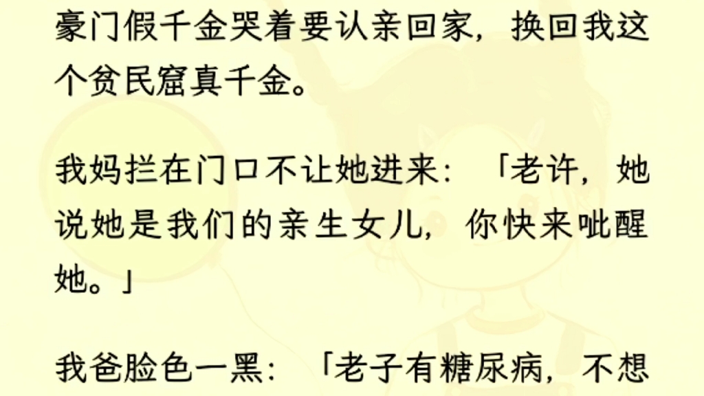 [图]（全文完）假千金要回家，换我这个真千金，我妈不让她进来，“老许她说是我们女儿你快来呲醒他”我爸脸一黑“劳资有糖尿病，不想让她尝到甜头”