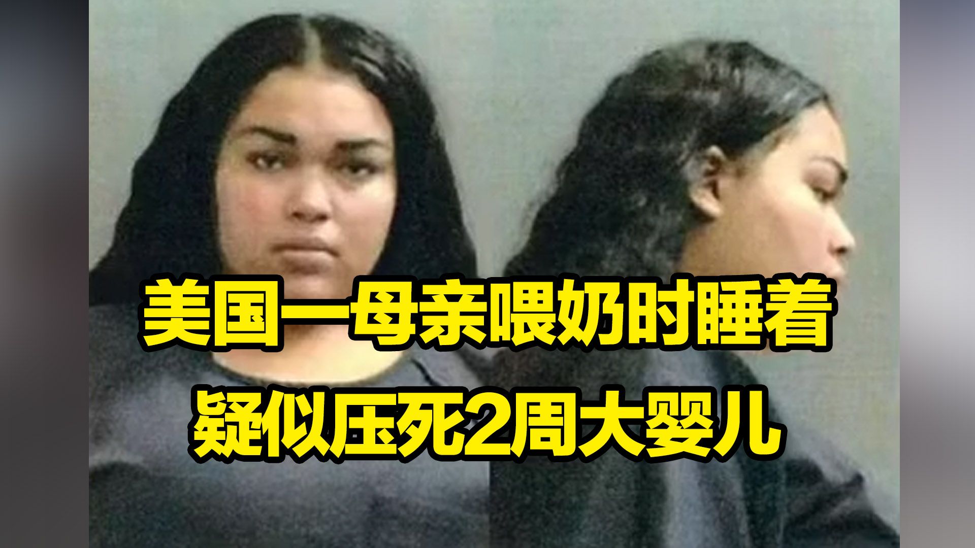 美国21岁母亲喂奶时睡着,疑似压死2周大婴儿哔哩哔哩bilibili