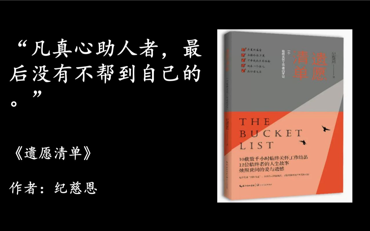 【书摘】“凡真心助人者,最后没有不帮到自己的.”——《遗愿清单:一个临终关怀者的手记》哔哩哔哩bilibili