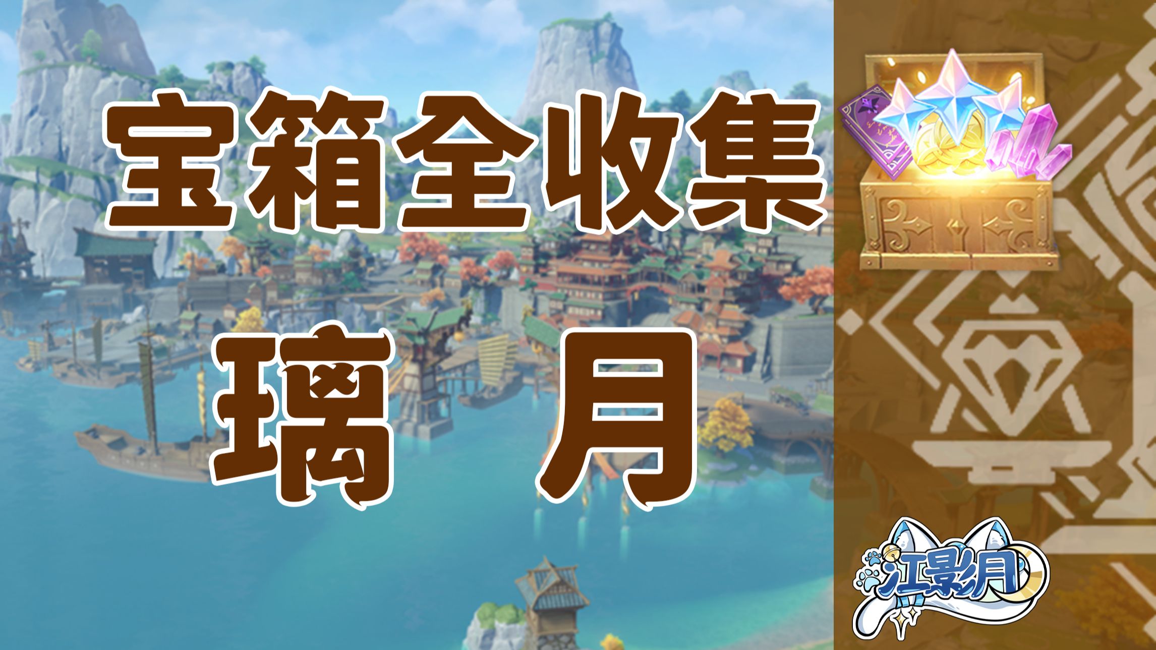 【原神宝箱全收集】璃月(成就数1135~1155)精准分类/路线规划/璃月宝箱攻略/岩之印获取途径/原神1.0