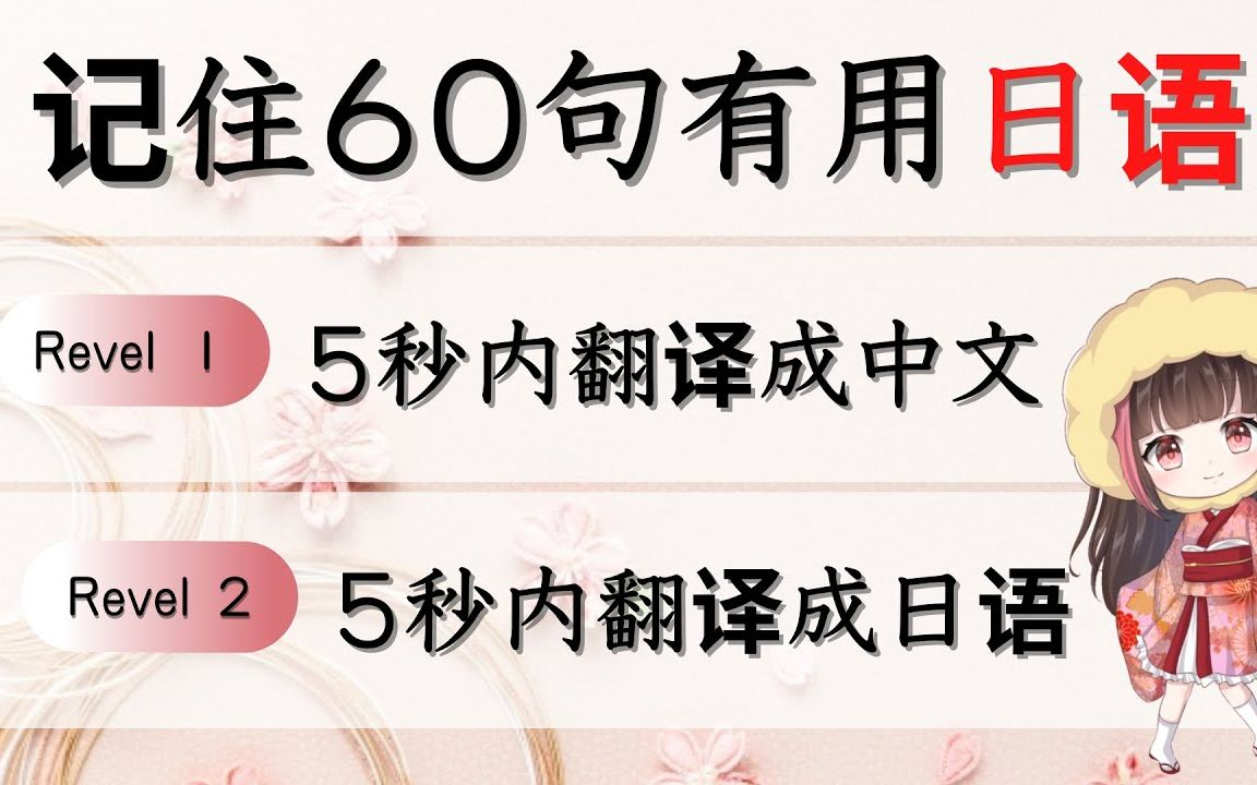 日语 学习【道地60句】 记住日语花很长时间很多钱很遗憾你没看这个影片一定损失提高日语口说的机会!开心轻松继续学日文最重要!!#日文口语哔哩哔...