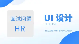 UI设计师面试技巧之HR会问什么问题？