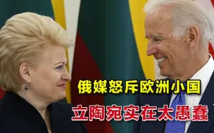 Скачать видео: 欧洲小国挑衅中国底线，俄媒点名立陶宛：愚蠢的美国实验小白鼠