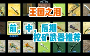 Download Video: 王国之泪，人手一把必备挖矿武器