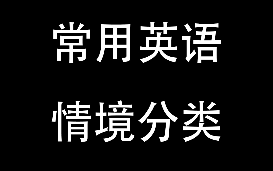 [图]常用英语900句-按情景分类