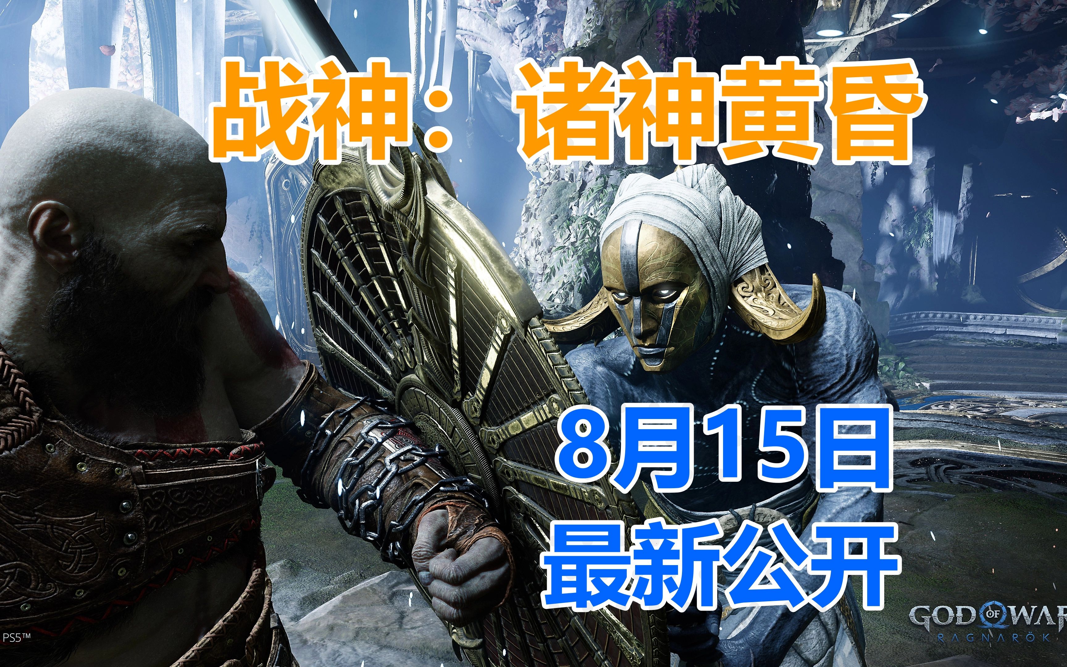 [图]战神：诸神黄昏--God Of War Ragnarok--2022年8月15日最新公开影像！！