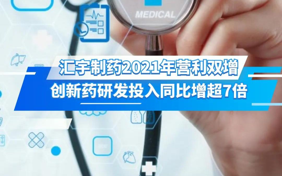汇宇制药2021年营利双增创新药研发投入同比增超7倍