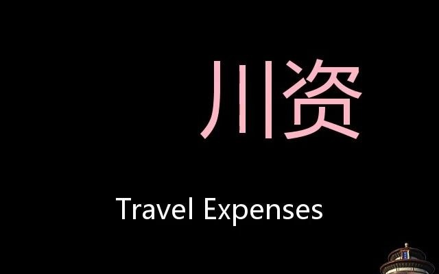 川资 chinese pronunciation travel expenses