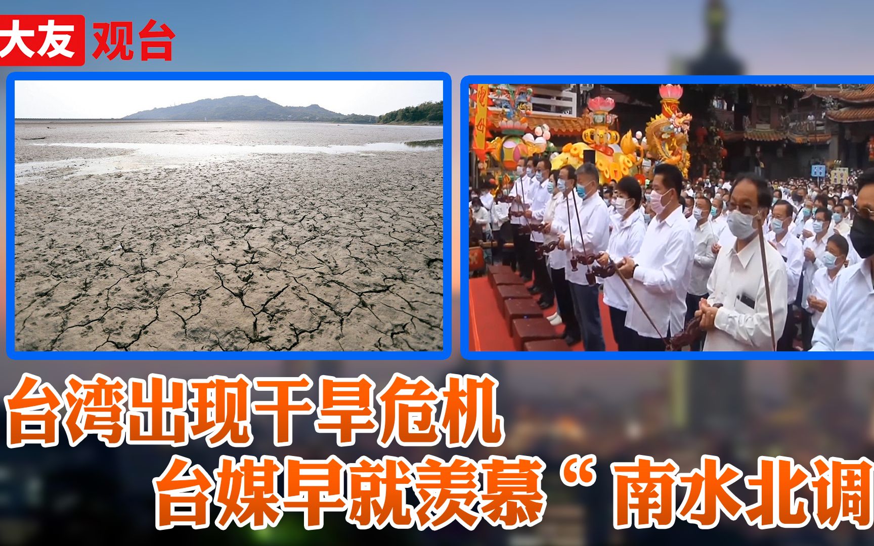 台湾面临70年来最严重干旱民进党除了祈雨还在挖坑
