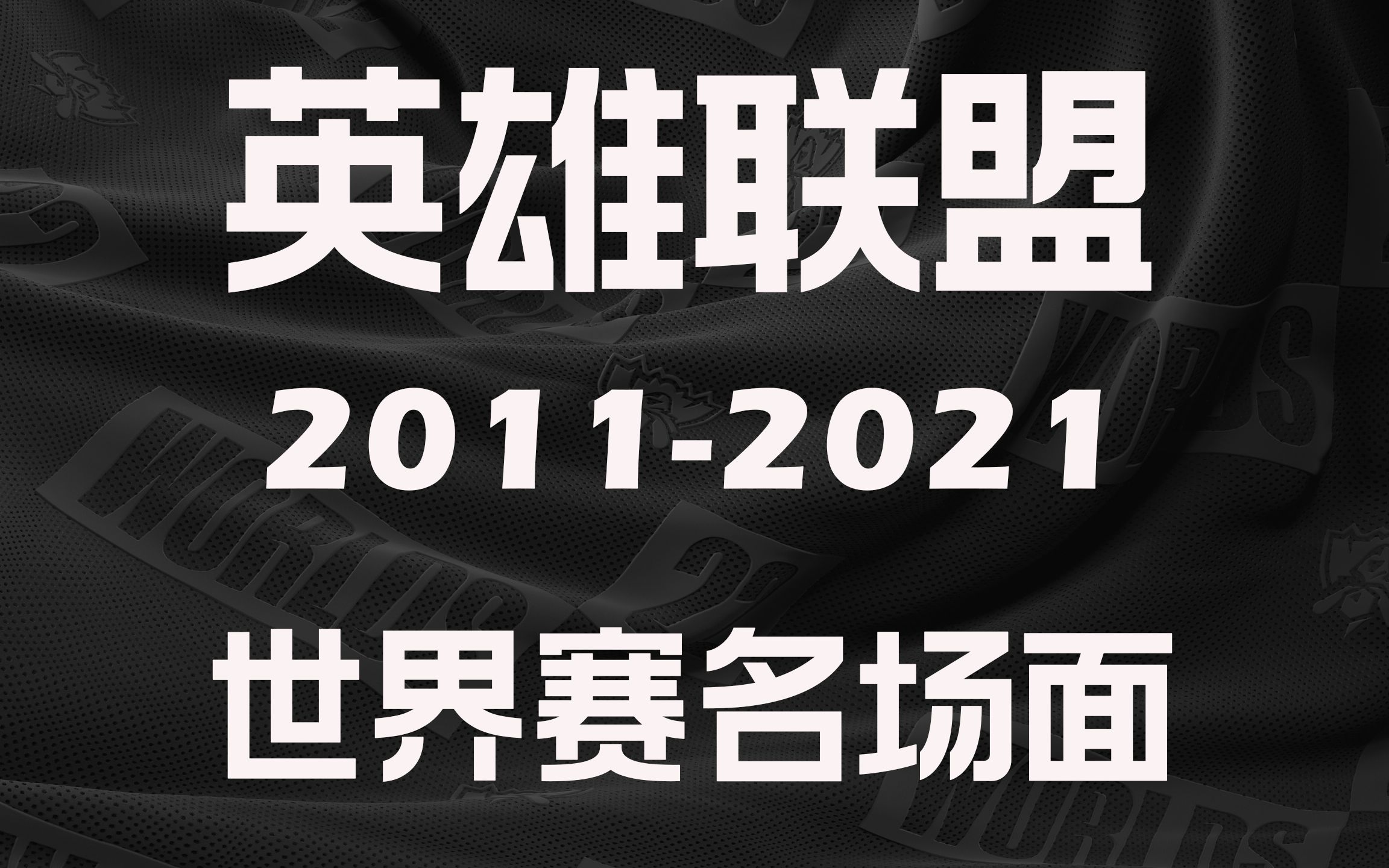 [图]英雄联盟世界赛名场面超长合辑（2011-2021持续更新）！你还记得这些瞬间嘛？！